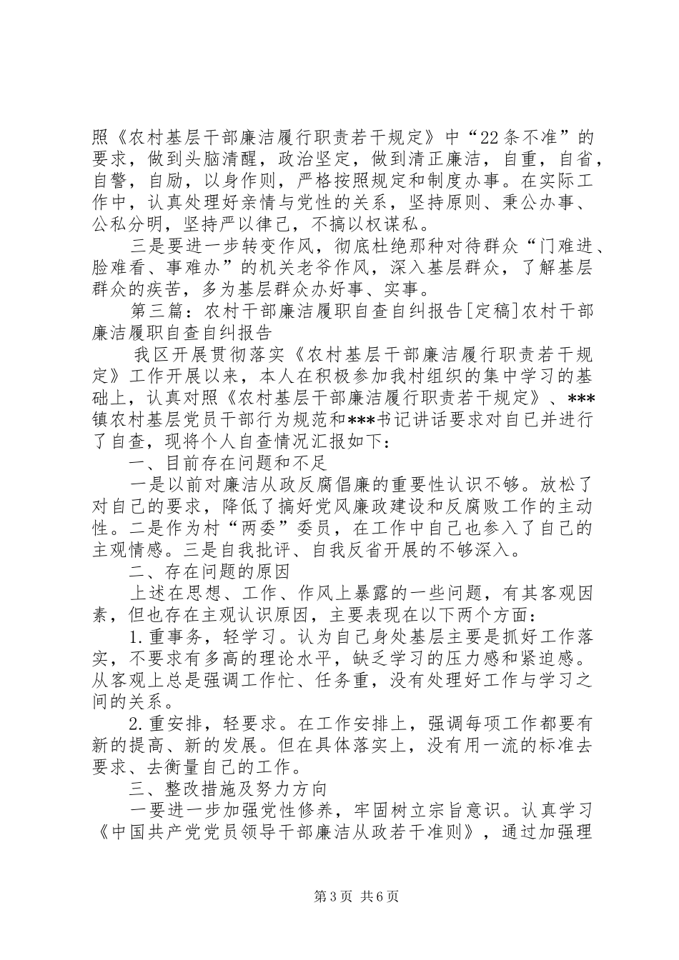 农村干部廉洁履职自查自纠报告_第3页