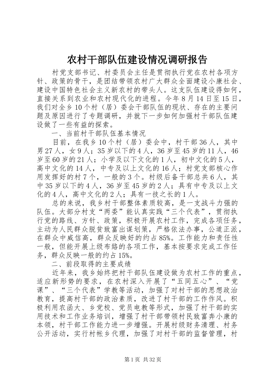 农村干部队伍建设情况调研报告_第1页