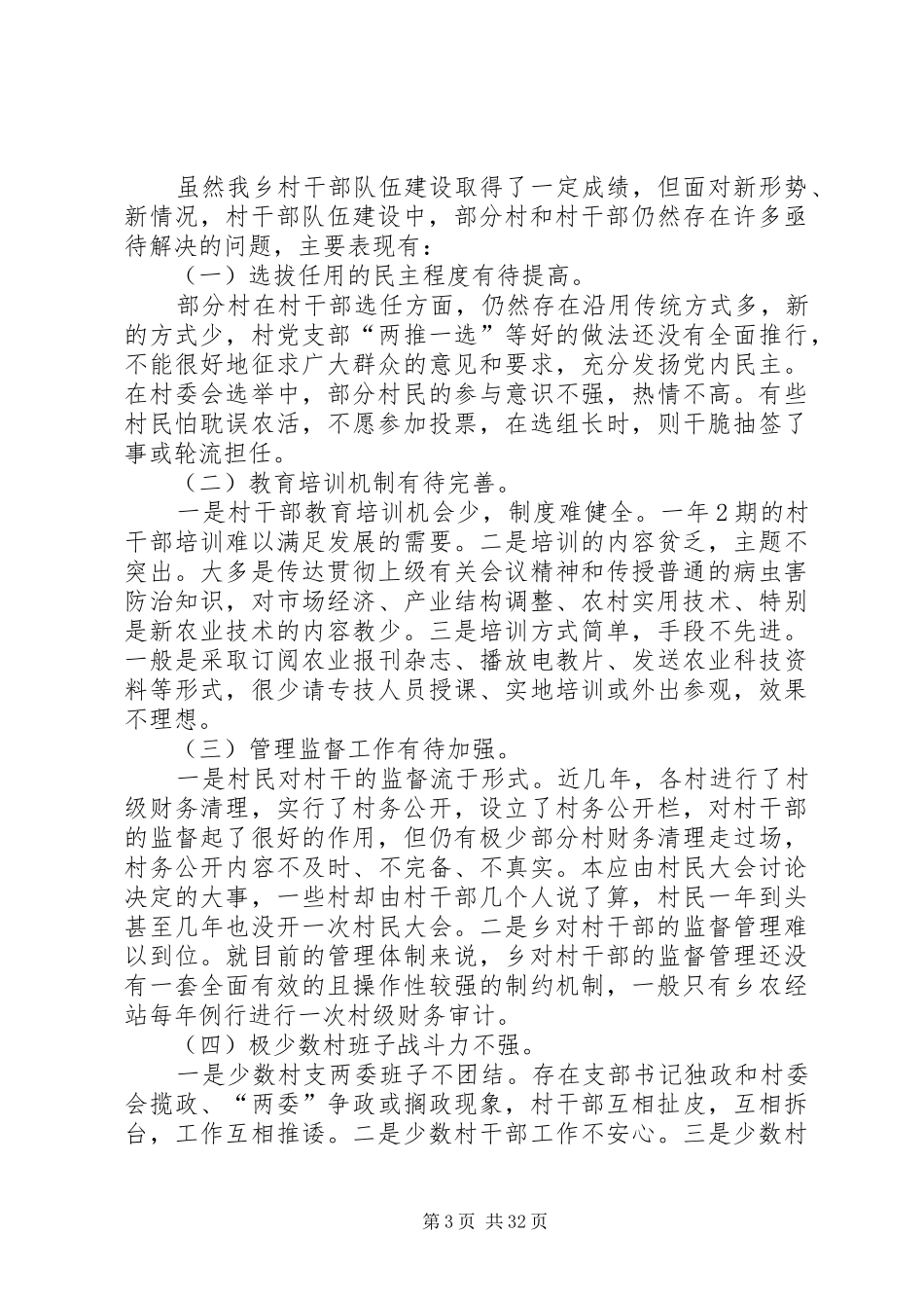 农村干部队伍建设情况调研报告_第3页