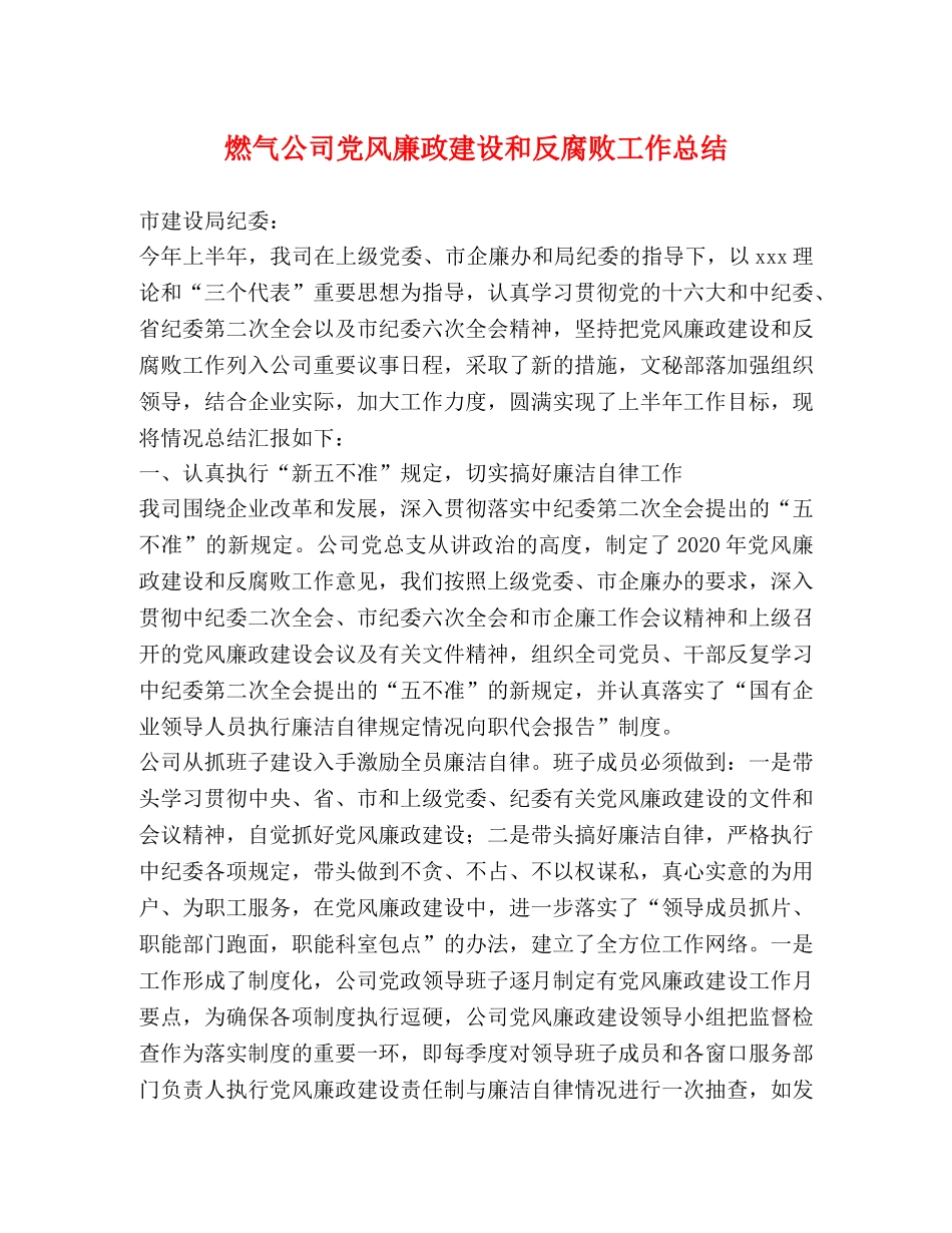 燃气公司党风廉政建设和反腐败工作总结 _第1页