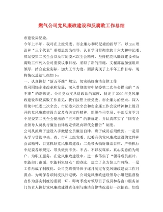 燃气公司党风廉政建设和反腐败工作总结 