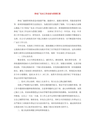 热电厂化水工作总结与思想汇报 