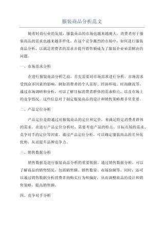 服装商品分析范文