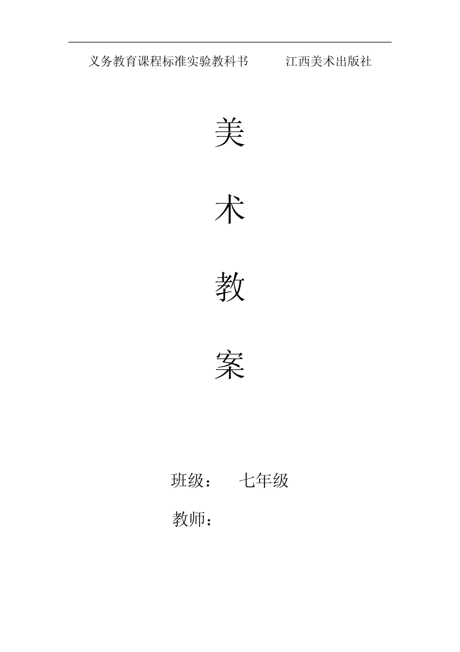 江西美术出版社七年级美术(上册)教案(含法制教育)_第1页