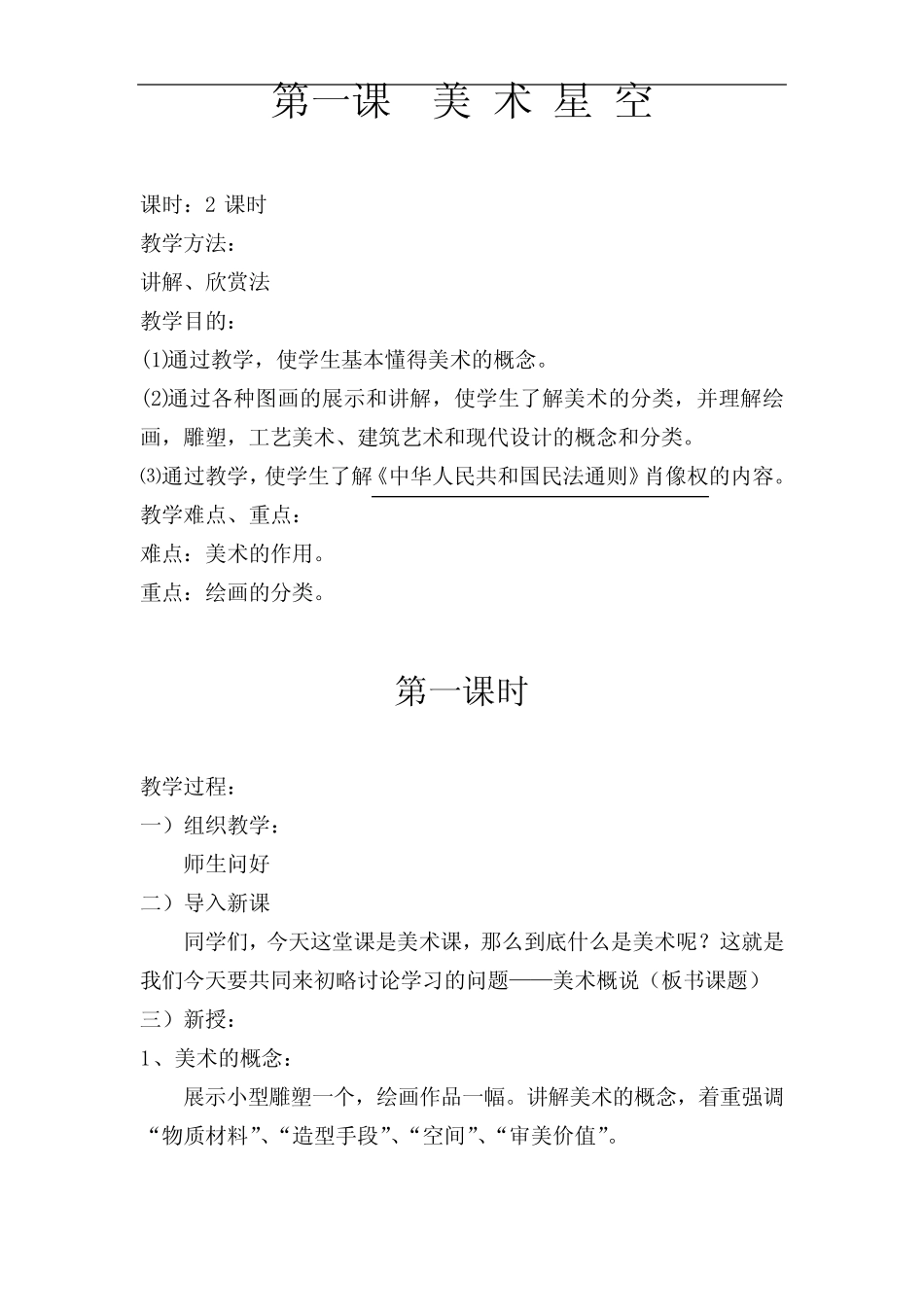 江西美术出版社七年级美术(上册)教案(含法制教育)_第2页