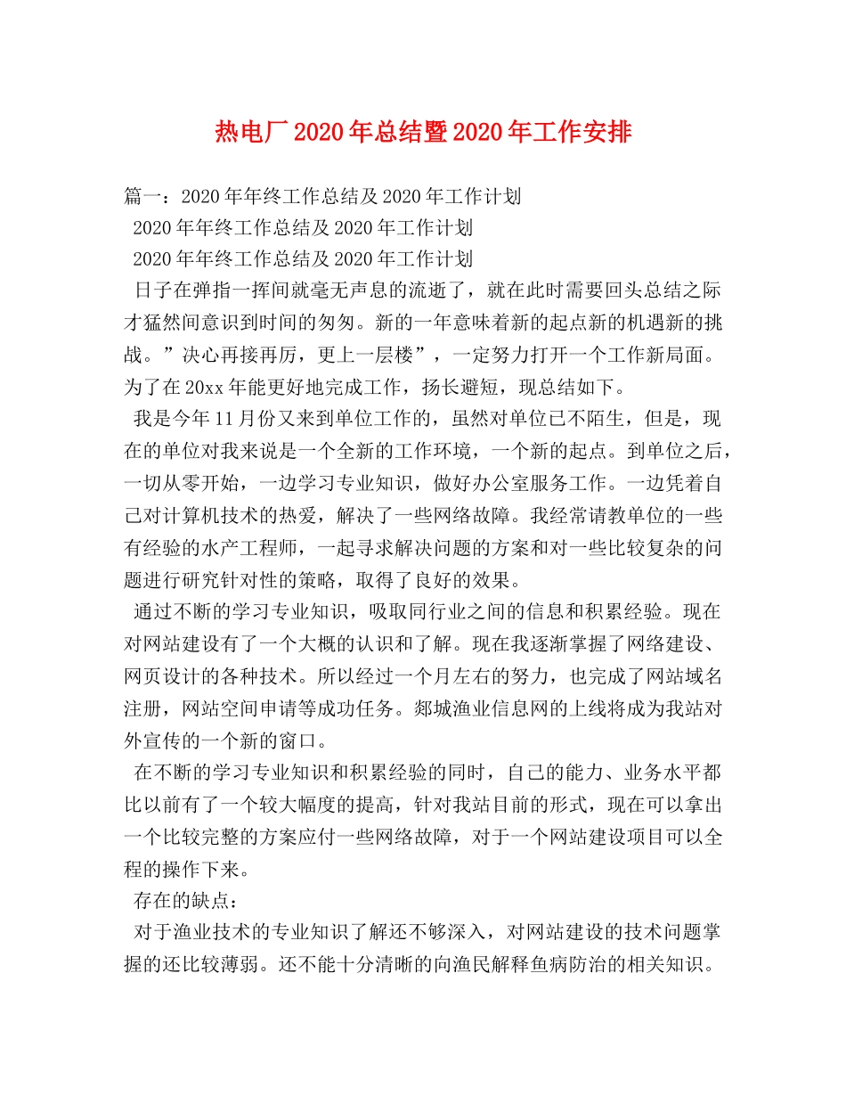 热电厂2020年总结暨2020年工作安排 _第1页