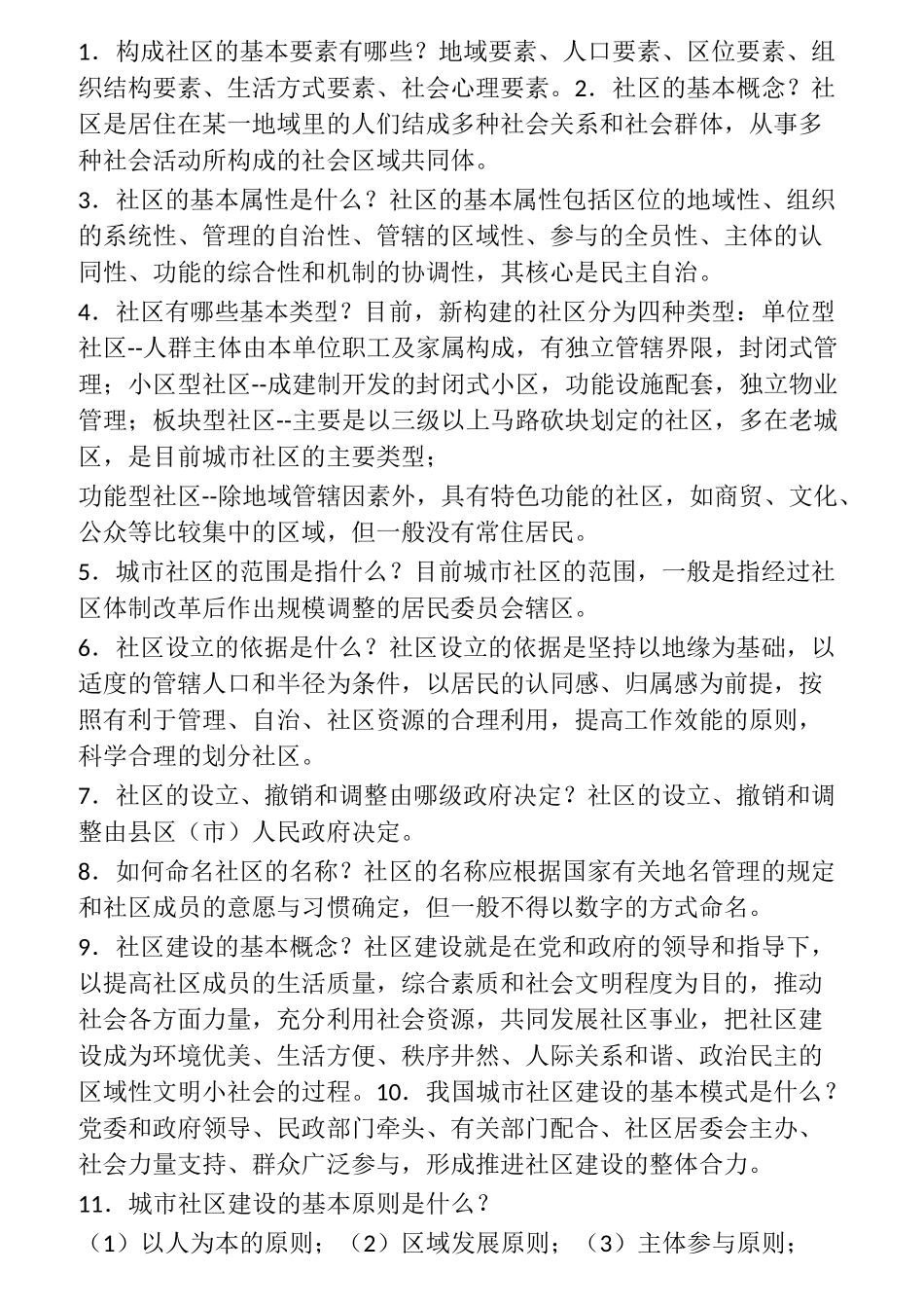 社区工作者综合能力考试基础知识_第1页