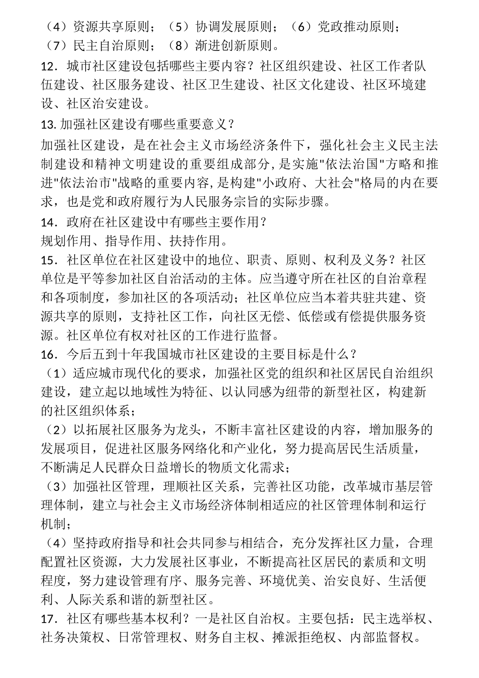 社区工作者综合能力考试基础知识_第2页