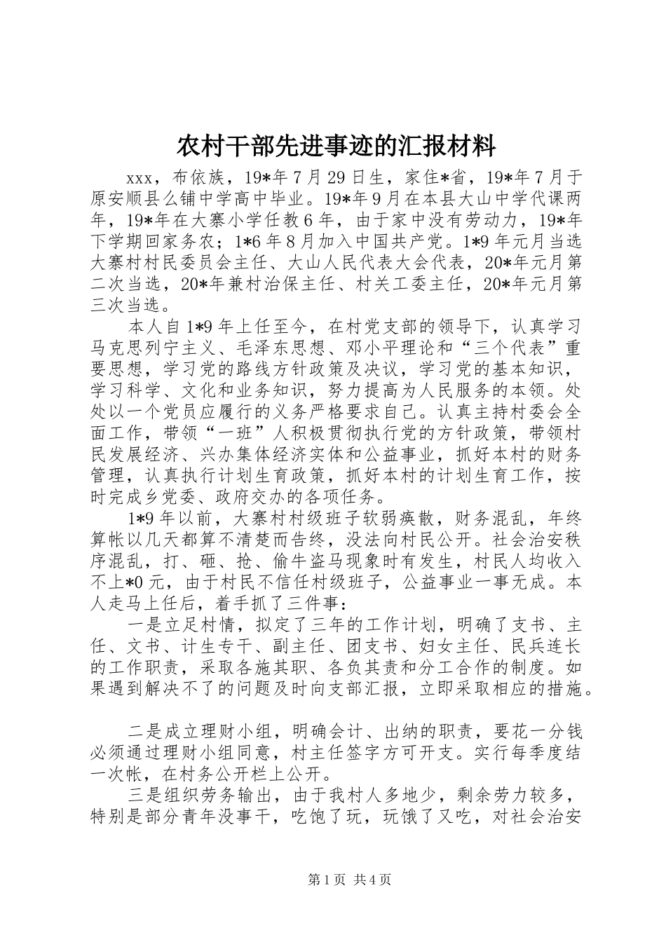 农村干部先进事迹的汇报材料_第1页