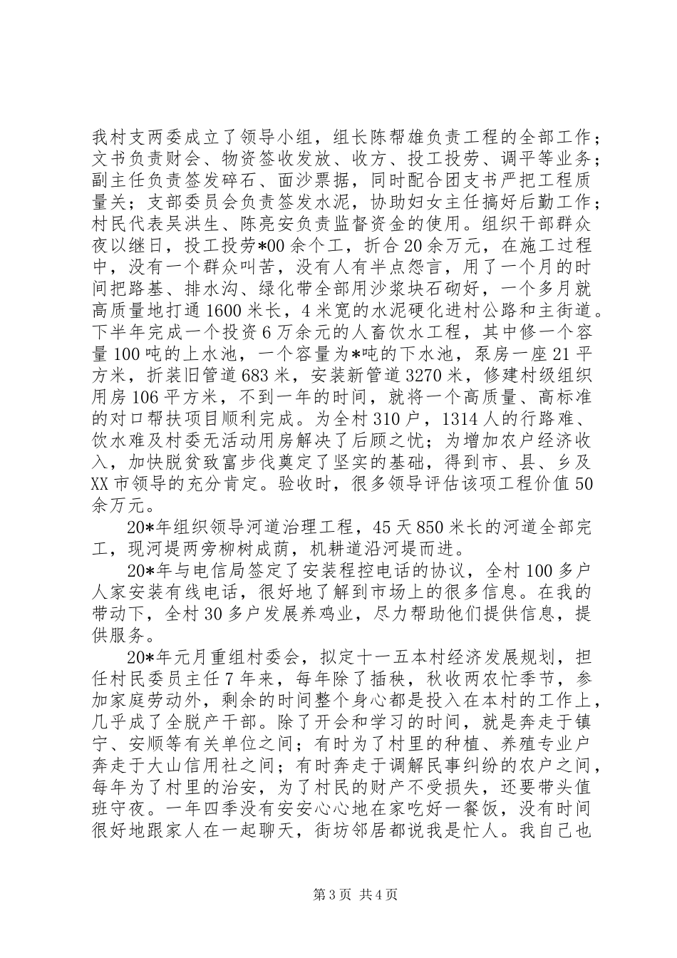 农村干部先进事迹的汇报材料_第3页