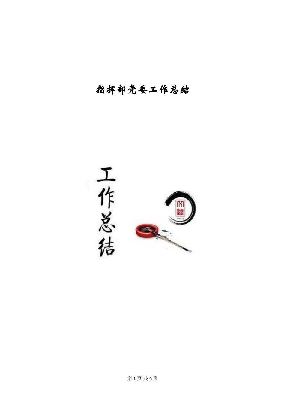 指挥部党委工作总结_第1页