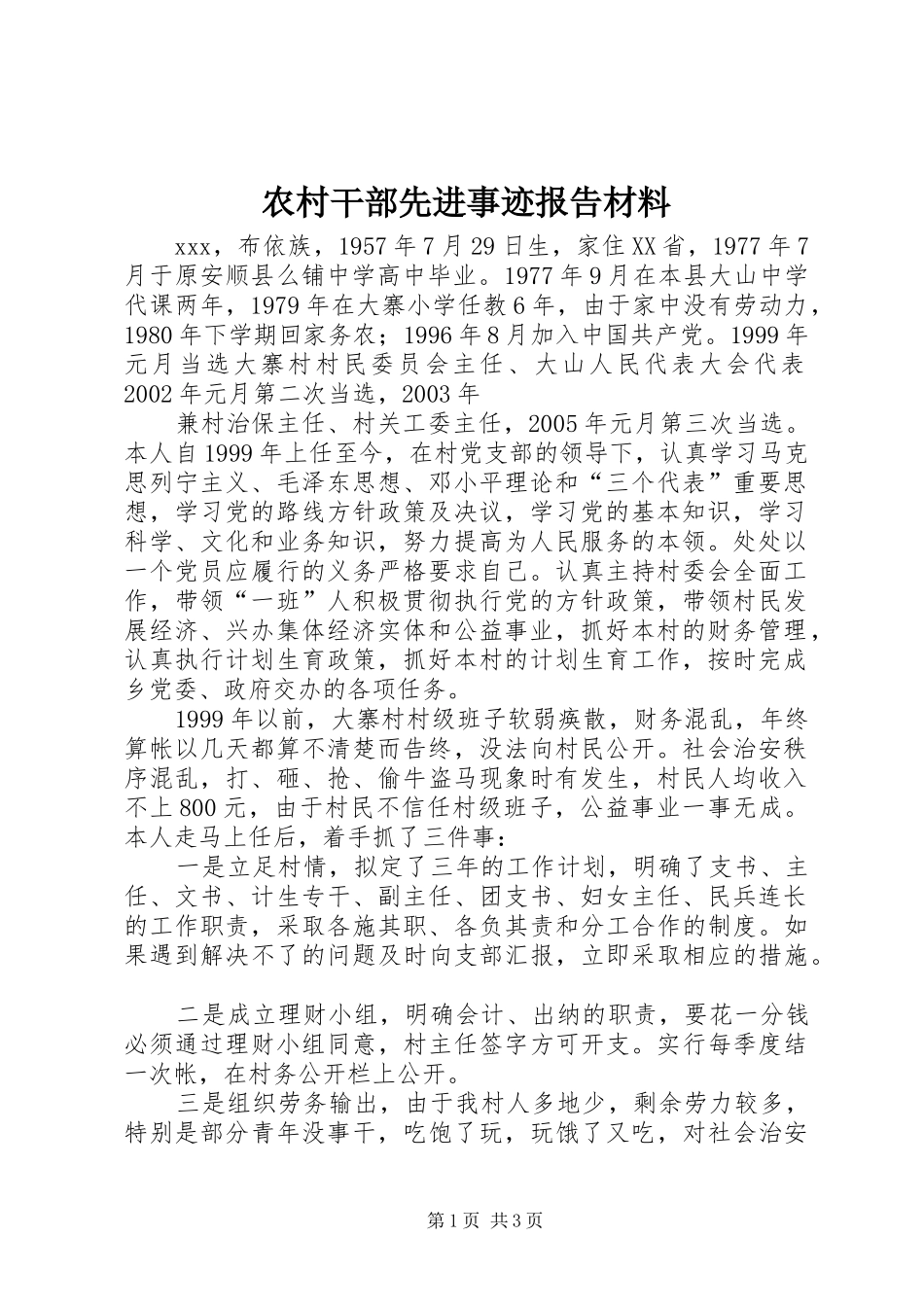 农村干部先进事迹报告材料_第1页