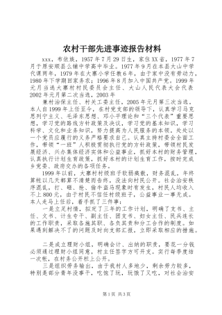 农村干部先进事迹报告材料