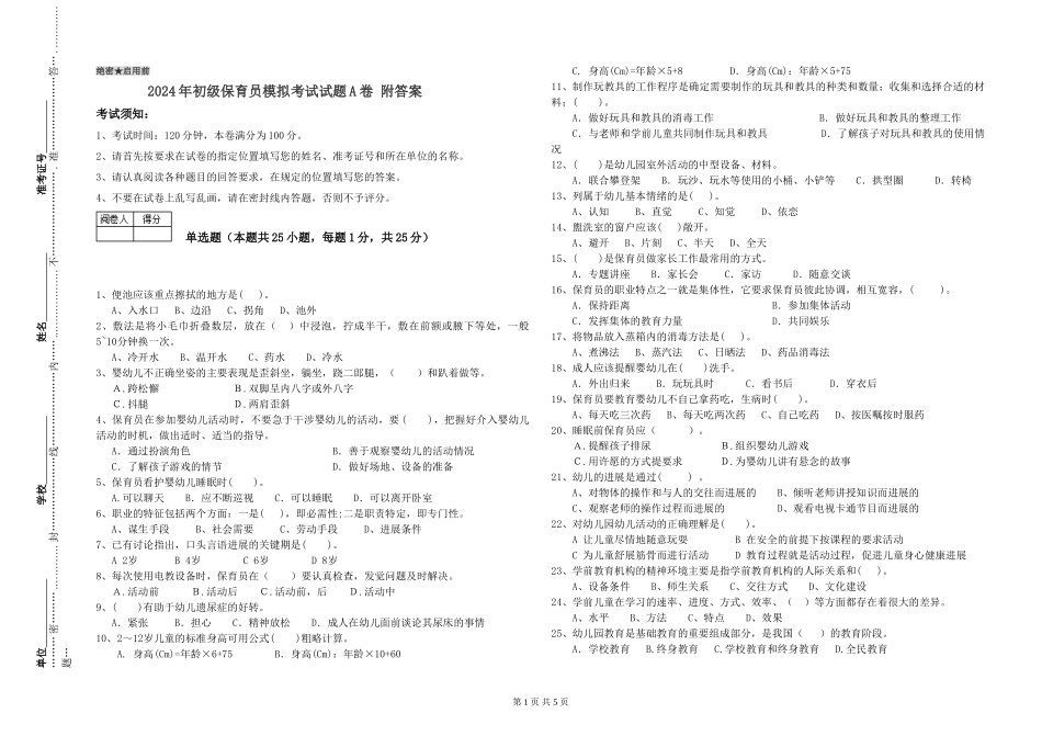 2024年初级保育员模拟考试试题A卷-附答案_第1页