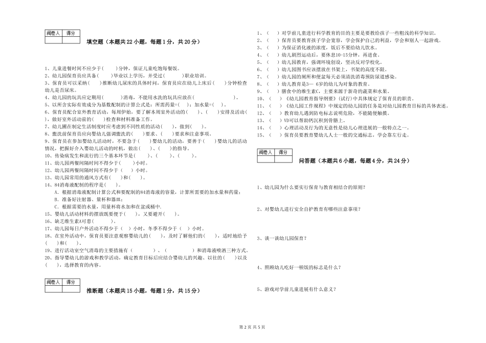 2024年初级保育员模拟考试试题A卷-附答案_第2页
