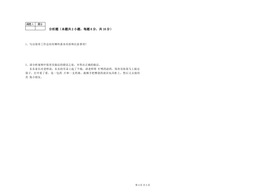 2024年初级保育员模拟考试试题A卷-附答案_第3页