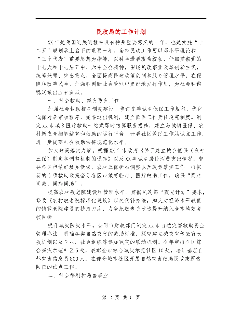 民政局的工作计划_第2页