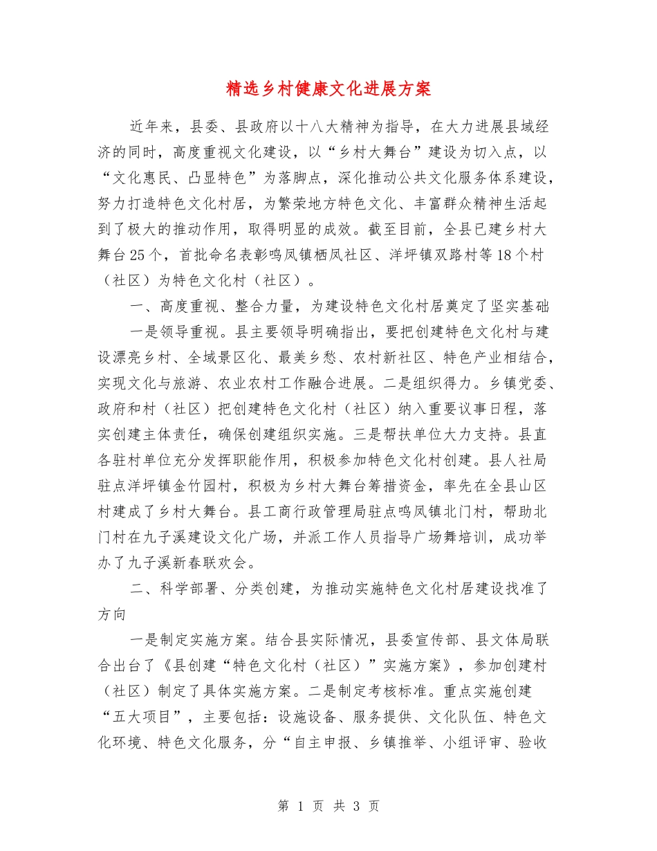 乡村健康文化发展方案_第1页