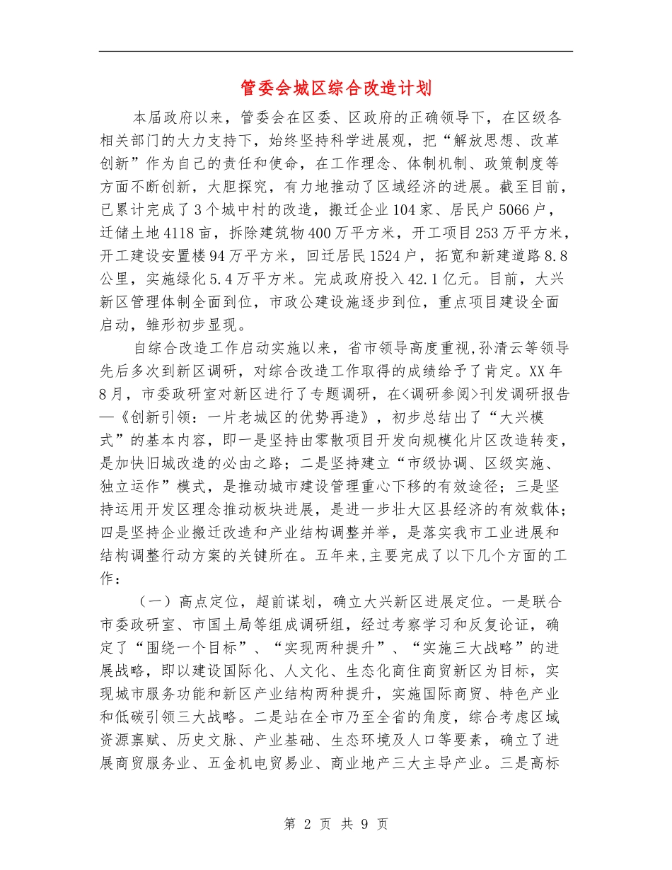 管委会城区综合改造计划_第2页