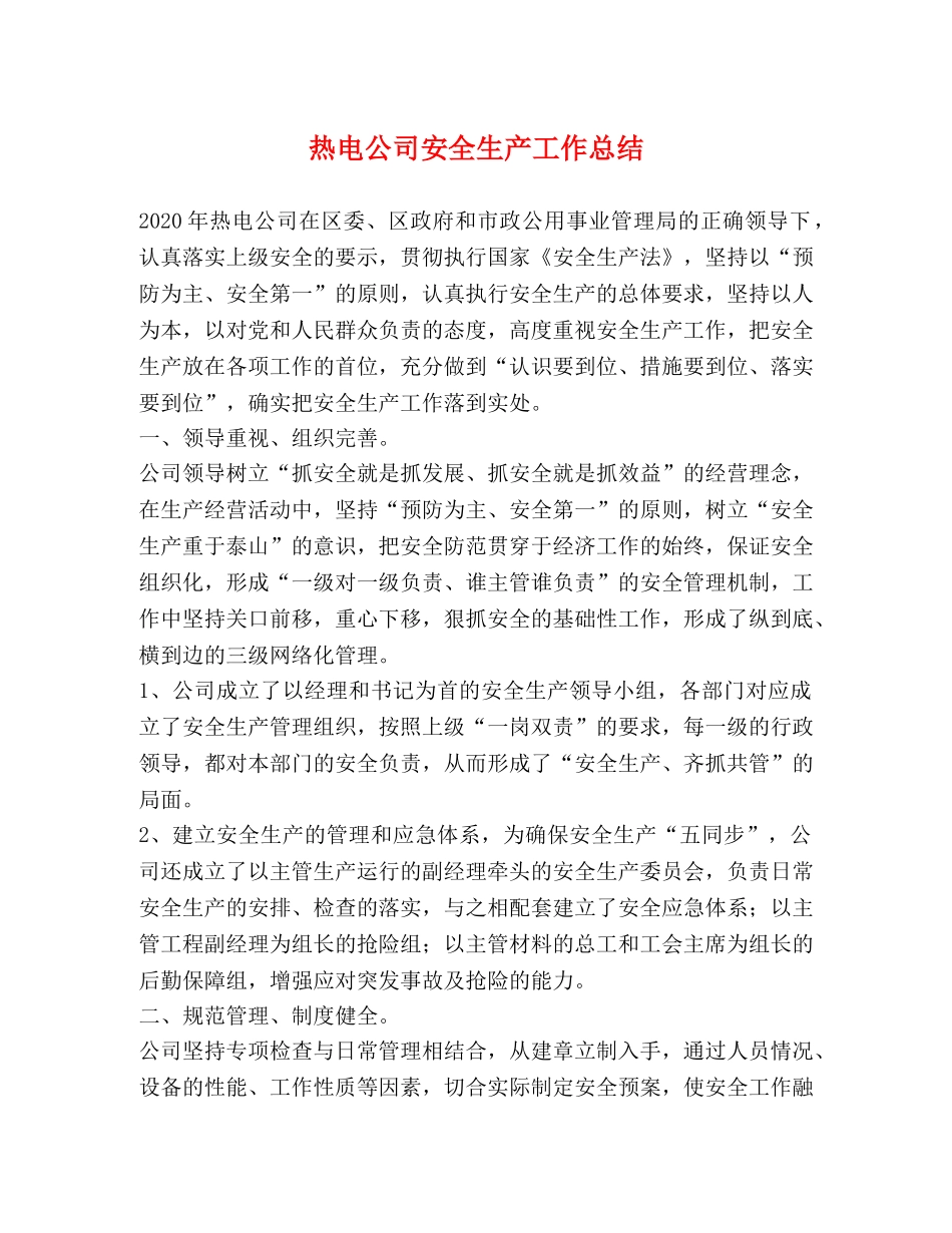 热电公司安全生产工作总结 _第1页