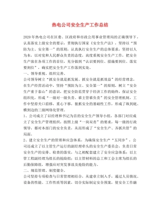 热电公司安全生产工作总结 