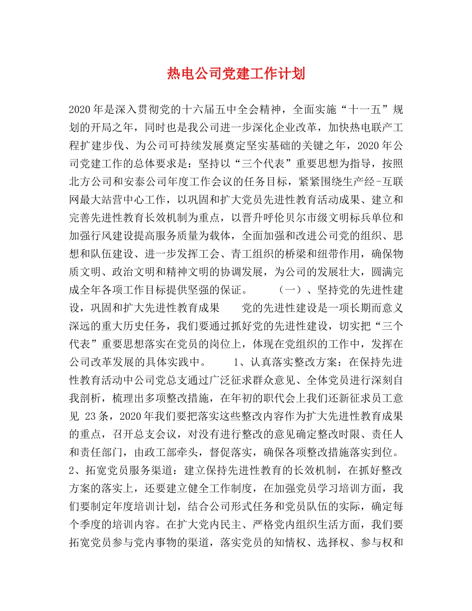 热电公司党建工作计划 _第1页