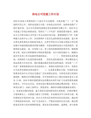 热电公司党建工作计划 