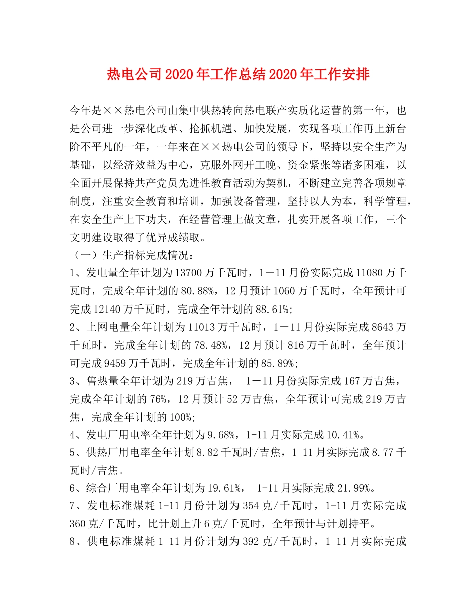 热电公司2020年工作总结2020年工作安排(1) _第1页