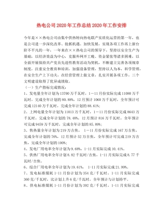 热电公司2020年工作总结2020年工作安排(1) 