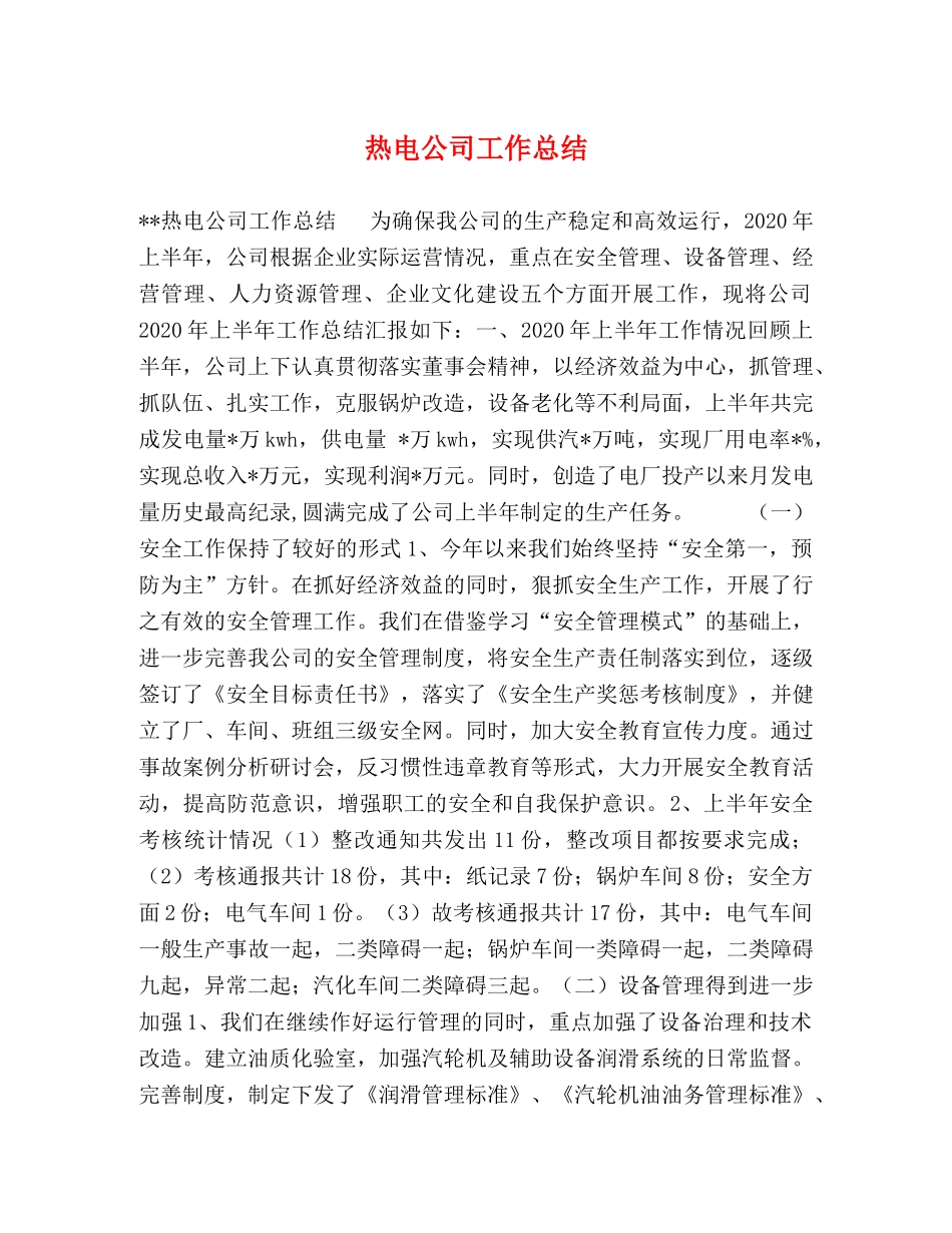 热电公司工作总结 _第1页