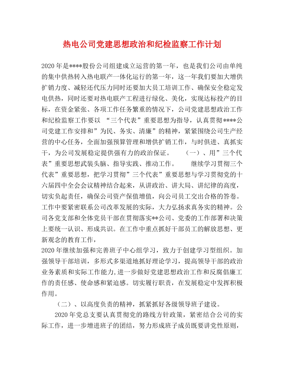热电公司党建思想政治和纪检监察工作计划 _第1页