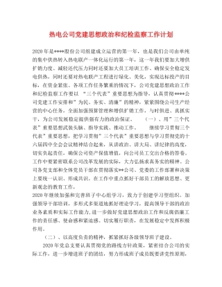 热电公司党建思想政治和纪检监察工作计划 