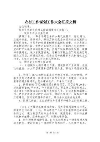 农村工作谋划工作大会汇报文稿