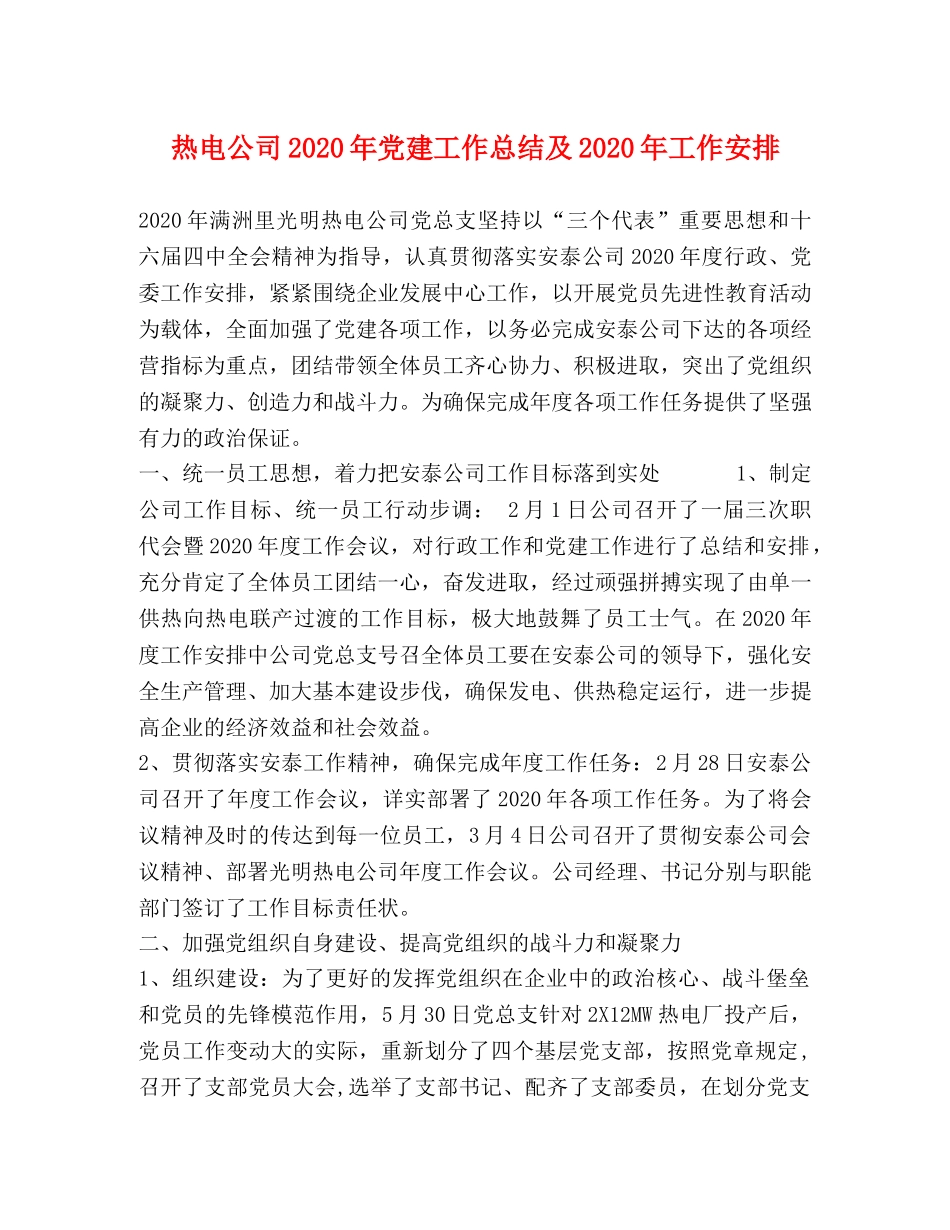 热电公司2020年党建工作总结及2020年工作安排 _第1页