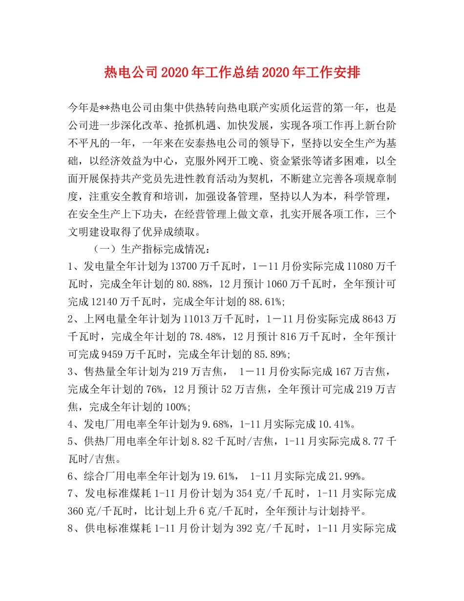 热电公司2020年工作总结2020年工作安排 _第1页