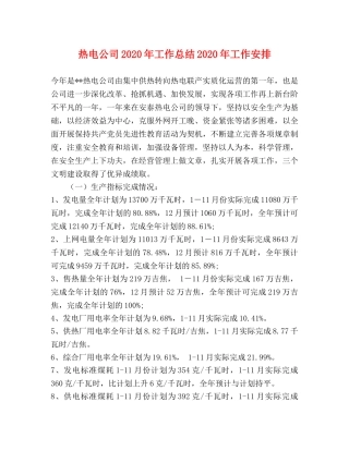 热电公司2020年工作总结2020年工作安排 