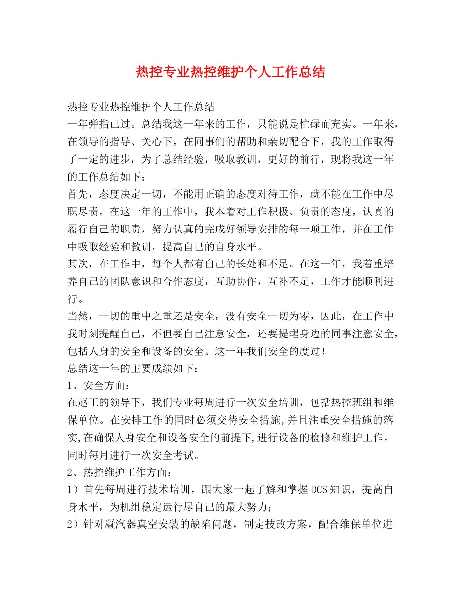 热控专业热控维护个人工作总结 _第1页