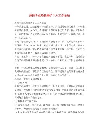 热控专业热控维护个人工作总结 