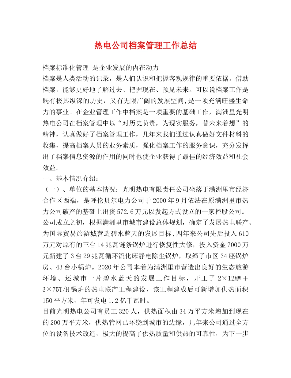 热电公司档案管理工作总结 _第1页