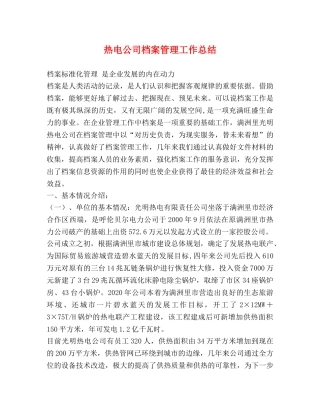 热电公司档案管理工作总结 