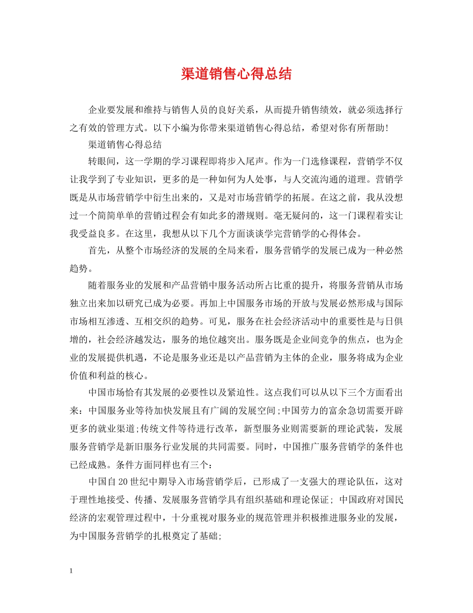 渠道销售心得总结 _第1页