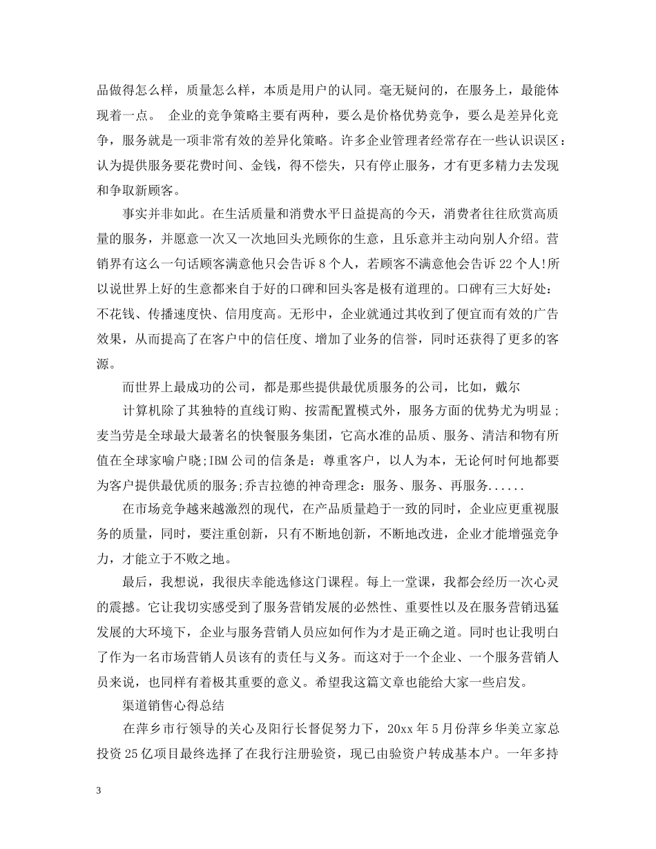 渠道销售心得总结 _第3页
