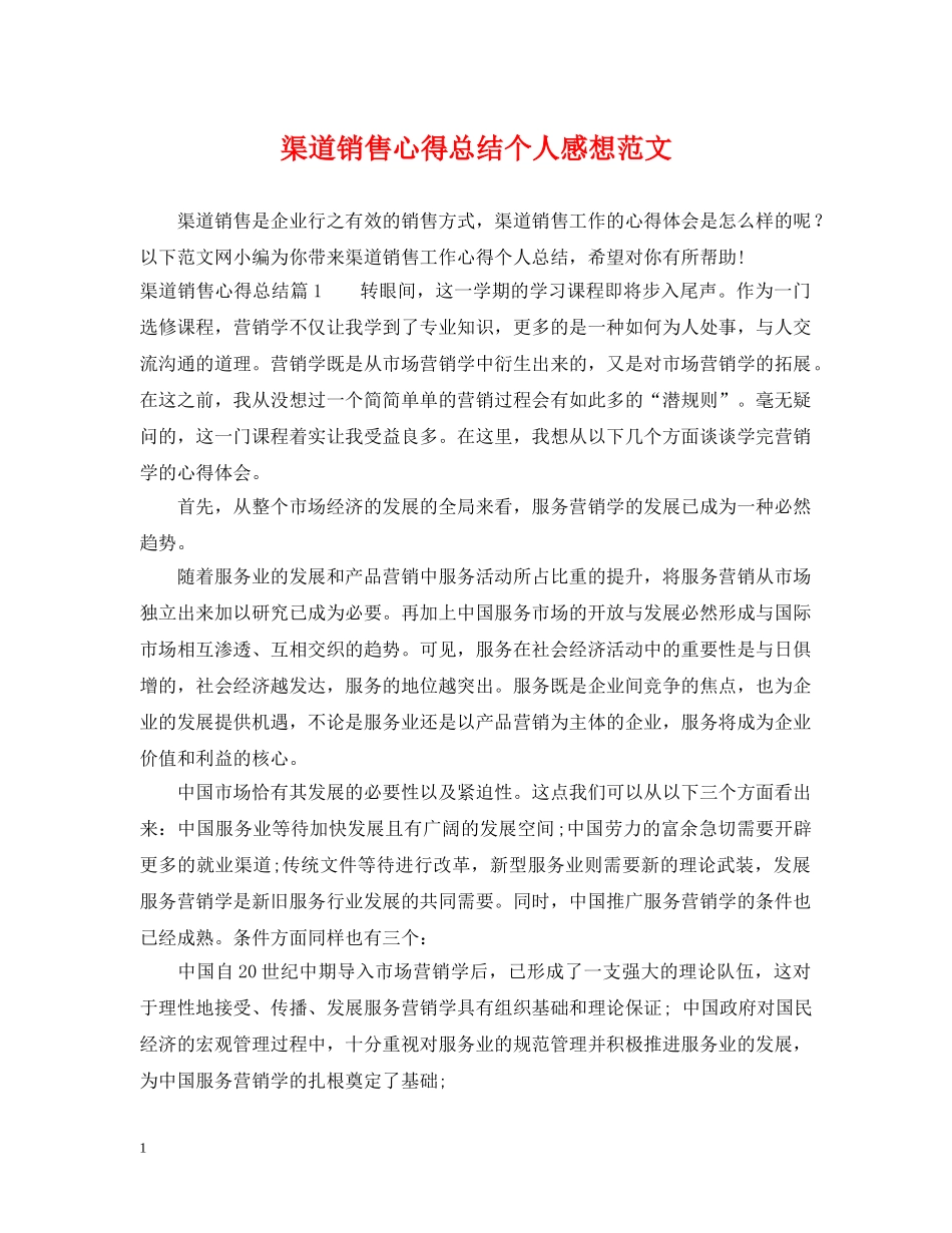 渠道销售心得总结个人感想范文 _第1页