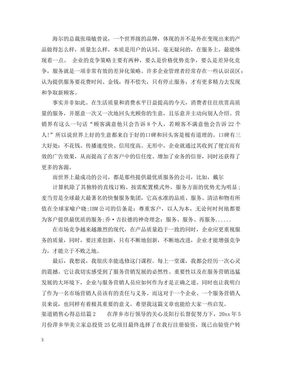 渠道销售心得总结个人感想范文 _第3页