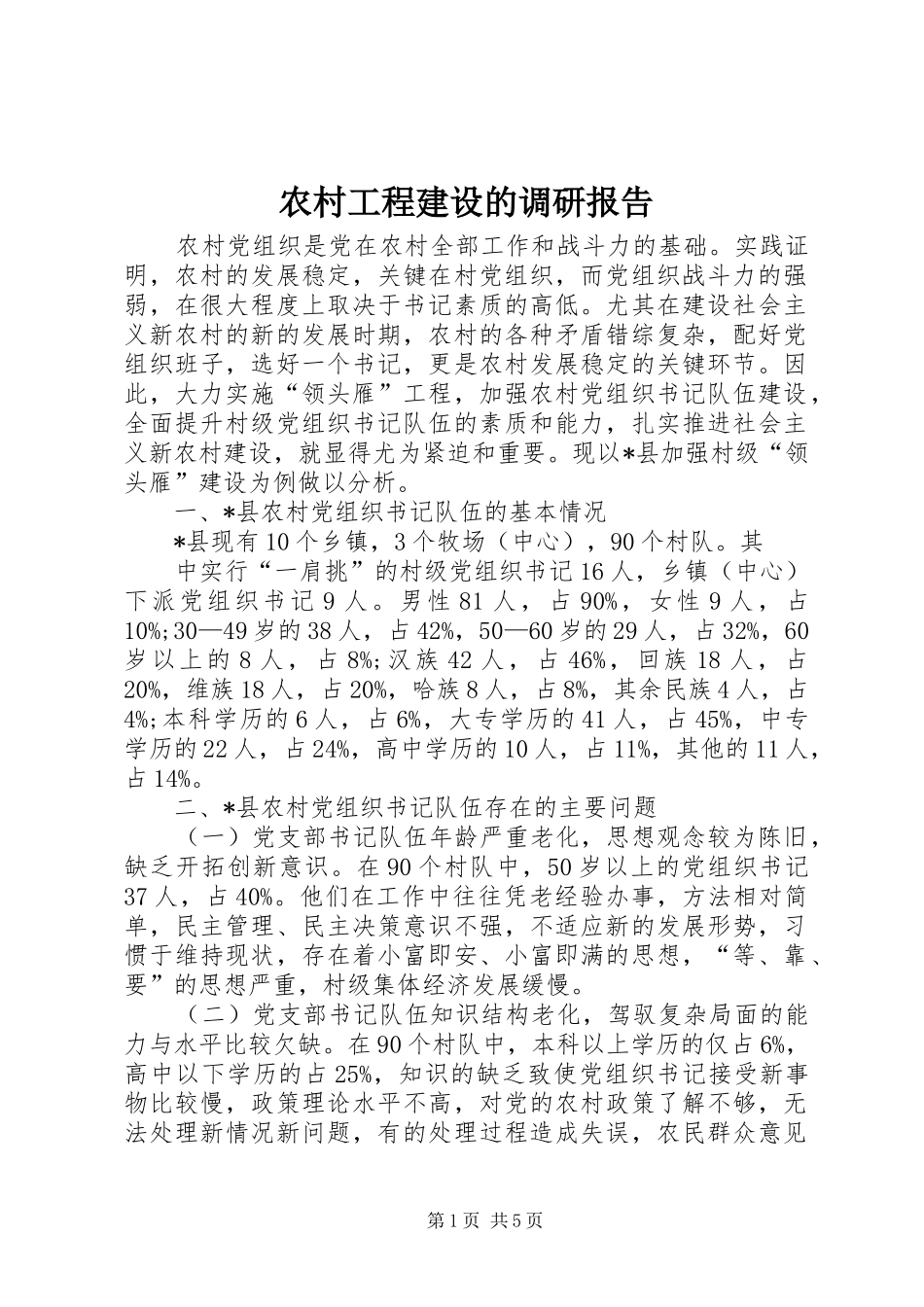 农村工程建设的调研报告_第1页