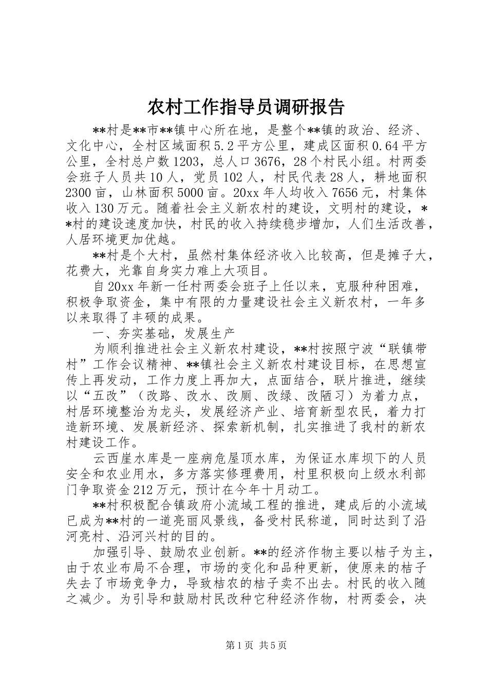 农村工作指导员调研报告_第1页