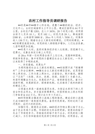 农村工作指导员调研报告