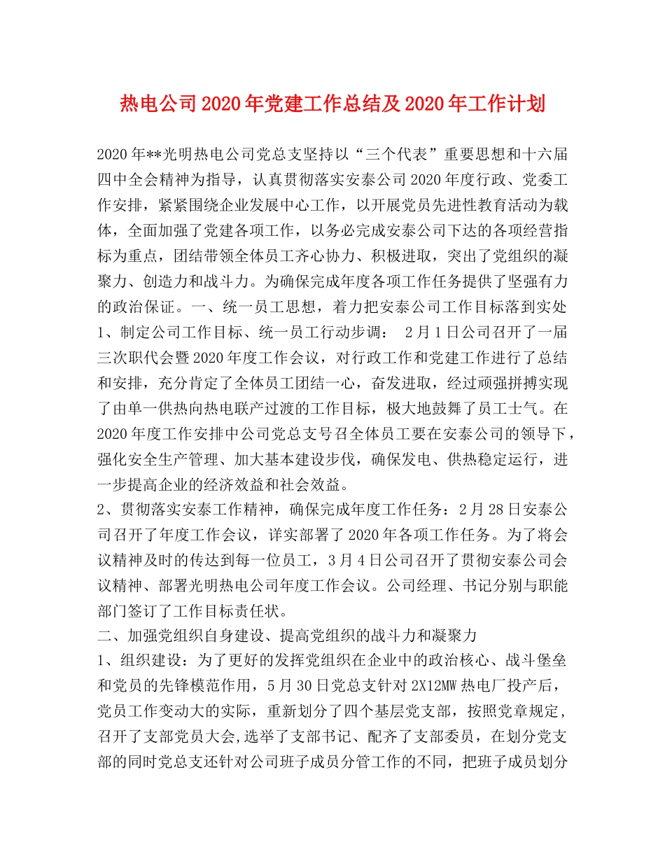 热电公司2020年党建工作总结及2020年工作计划 _第1页