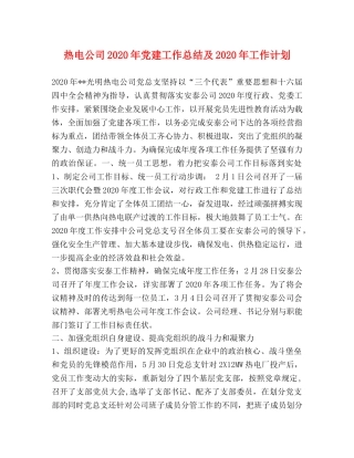 热电公司2020年党建工作总结及2020年工作计划 