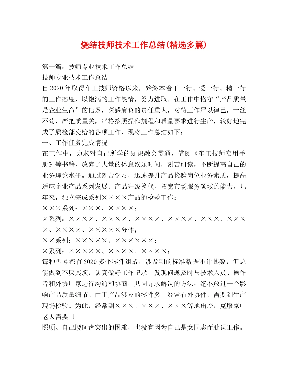 烧结技师技术工作总结(精选多篇) _第1页